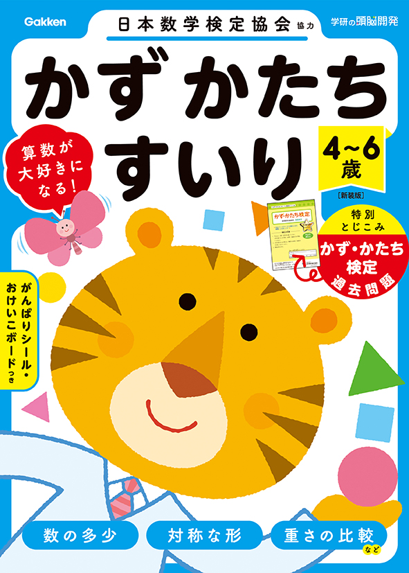 6才までが勝負!? 楽しみながら「算数脳」が育つ！「4～6歳 かず