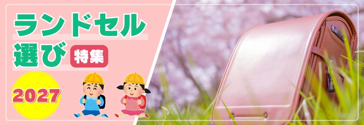 2027ランドセル選び！いつから？どう選ぶ？