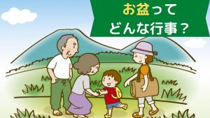 【お盆って何？】［専門家監修］家族で学びたい年中行事