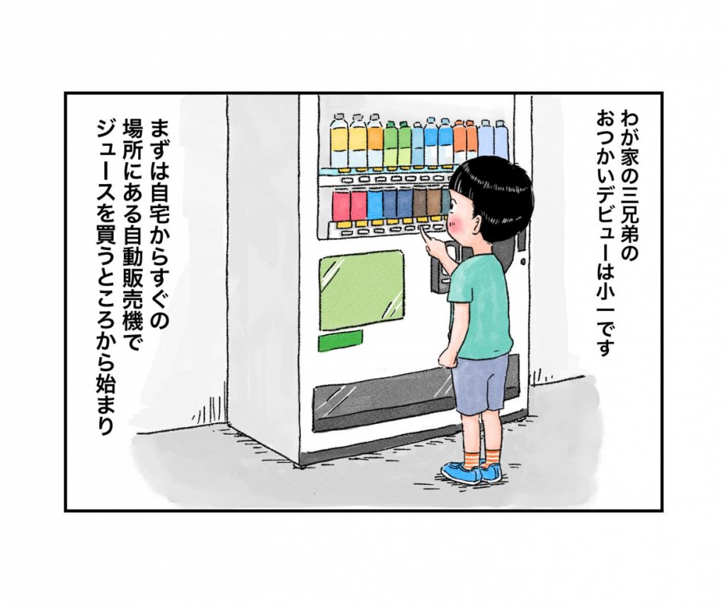 おつかいはいつから？／花丸曜日！ マルサイさんちの三兄弟〈第23回〉作：マルサイ