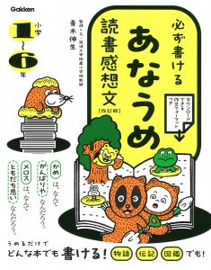 書籍「必ずかける　あなうめ読書感想文　改訂版」の表紙画像