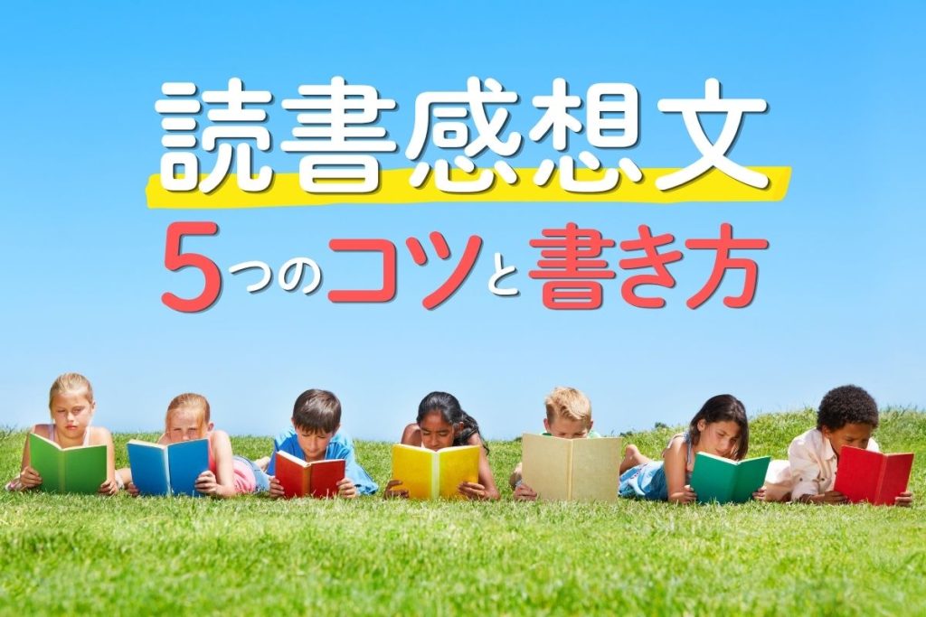 【小学生の読書感想文】取り組み方の5つのコツと書き方を解説