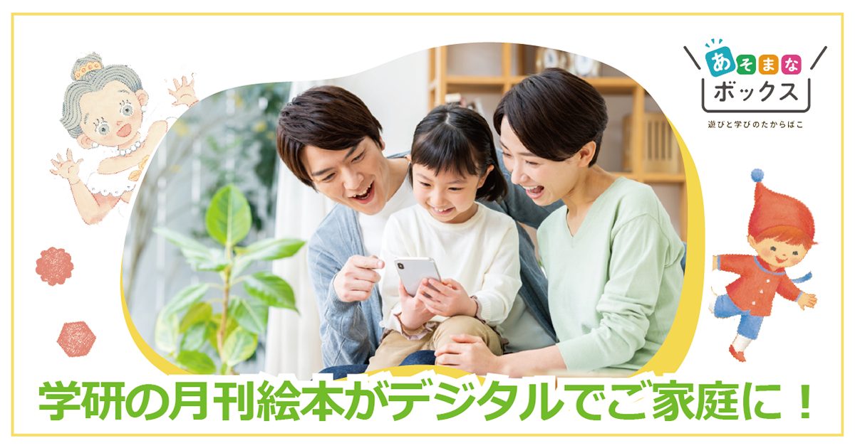 あそまなボックス 遊びと学びのたからばこ