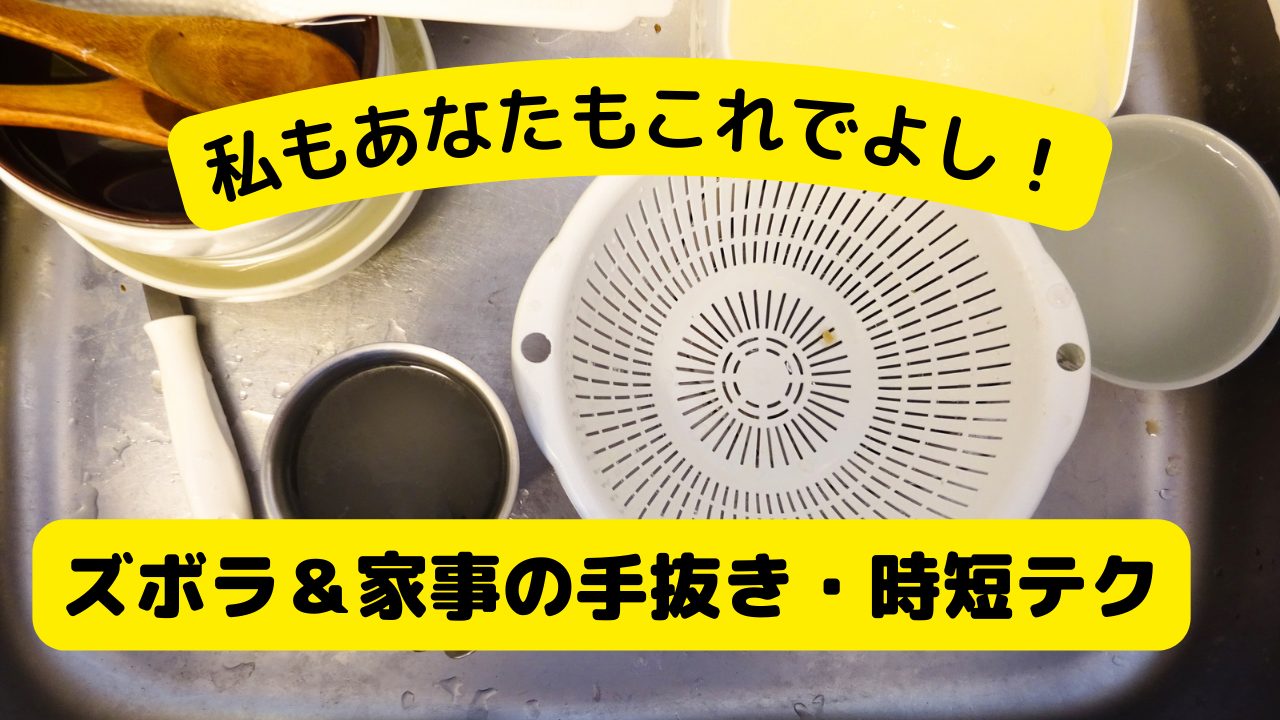 私もあなたもこれでよし！ みんなの【わが家のズボラ＆家事の手抜き・時短テク】 こそだてまっぷ