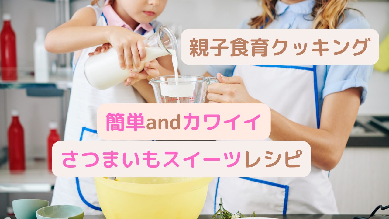 さつまいもスイーツレシピ かんたん かわいい おいしい 親子食育クッキング こそだてまっぷ