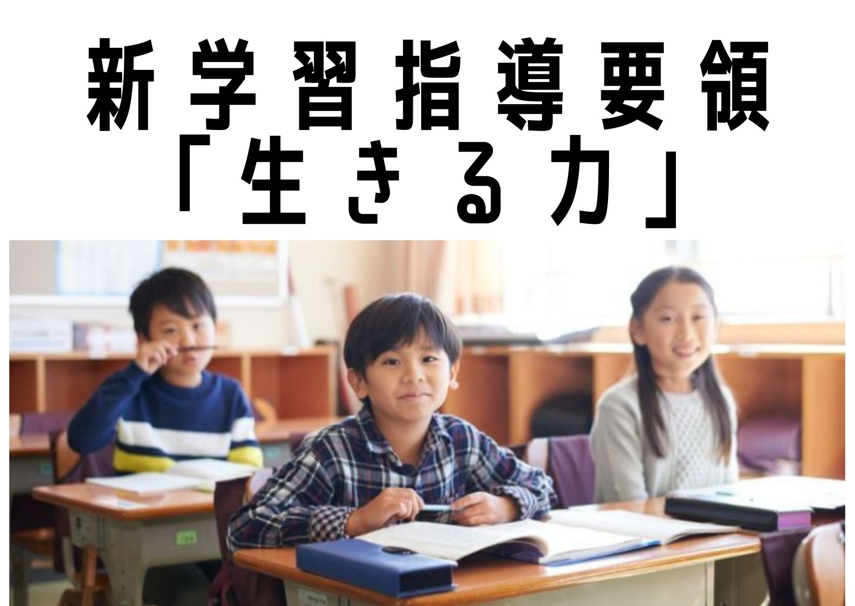 新学習指導要領「生きる力」って何？】どんな学習が始まったの？