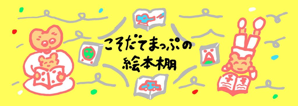 お母さん」がテーマの一冊】こそだてまっぷの絵本棚 | こそだてまっぷ