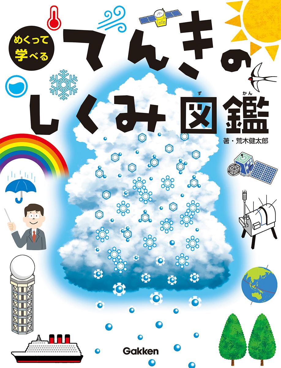 めくって学べる　てんきのしくみ図鑑