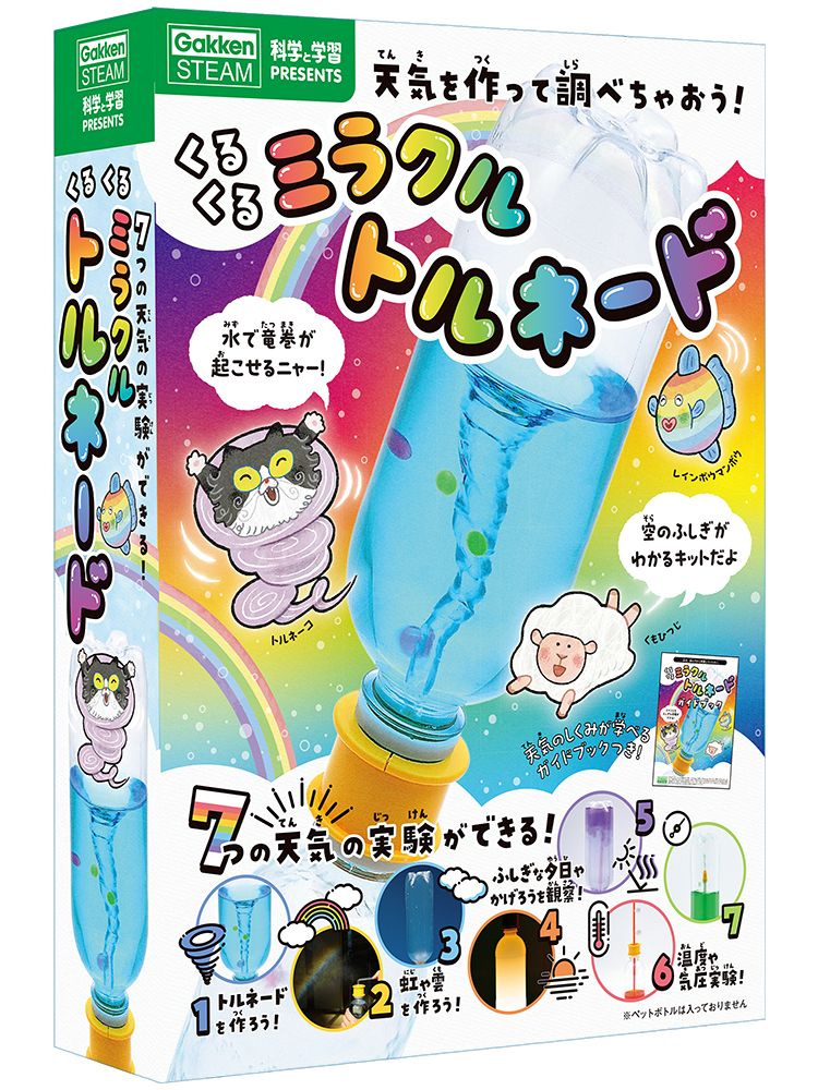くるくるミラクル　トルネード ７つの天気の実験ができる！