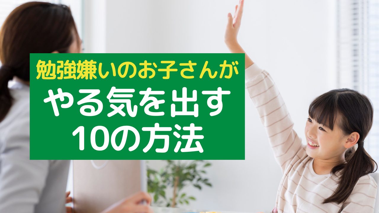 勉強 やる気 を 出す 方法