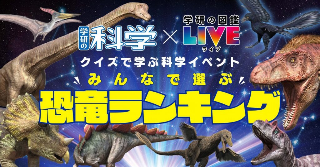 【学研の科学×学研の図鑑 LIVE】「クイズで学ぶ科学イベント みんなで選ぶ恐竜ランキング」をオンラインで無料開催決定！