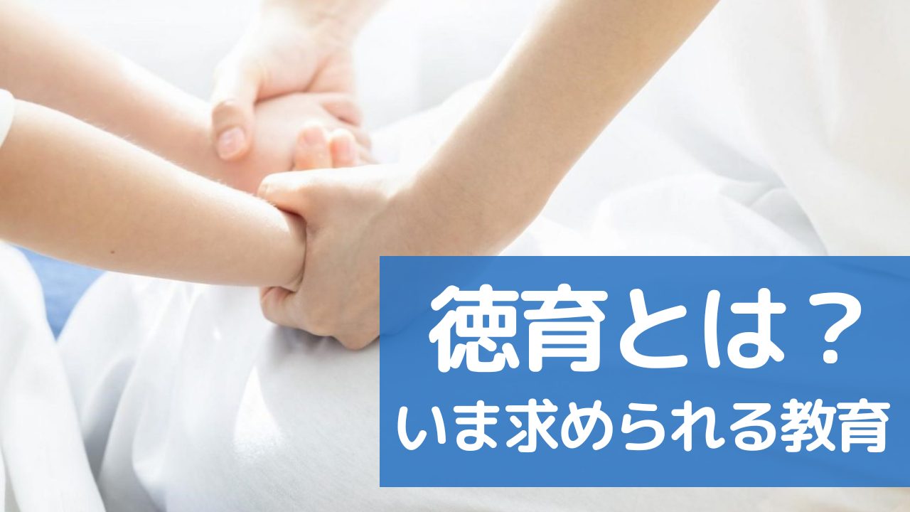 icdn.ru  kids 徳育とは五育（ごいく）のひとつ。いま社会に求められる教育とは