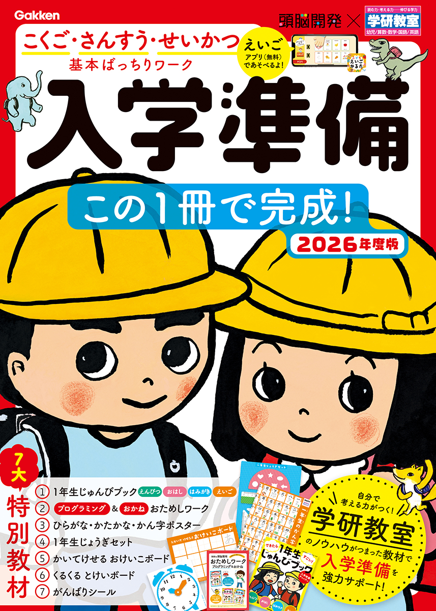入学準備この1冊で完成!: こくご・さんすう・せいかつ基本ばっちりワーク 頭脳開発×学研教室 (2026年度版)
