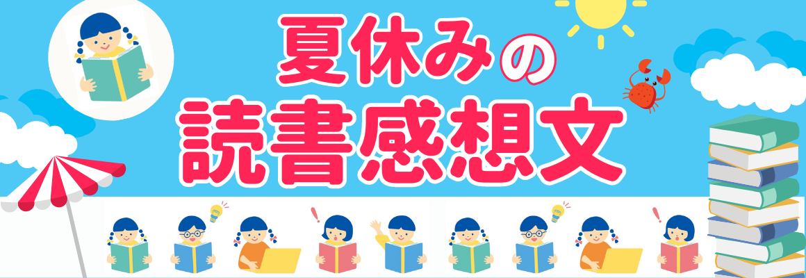 【本の選びかた＆書きかたがわかる！】夏休み読書感想文特集