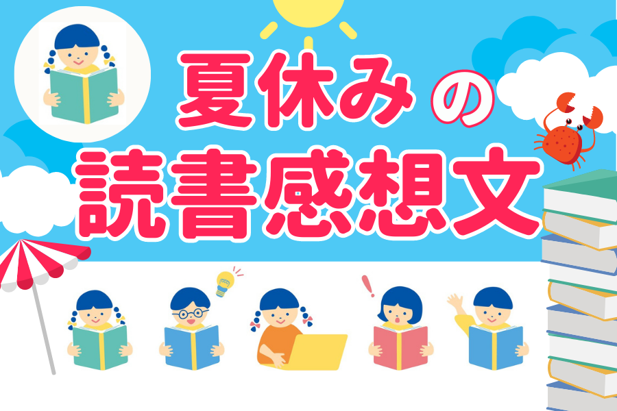 【本の選びかた＆書きかたがわかる！】夏休み読書感想文特集