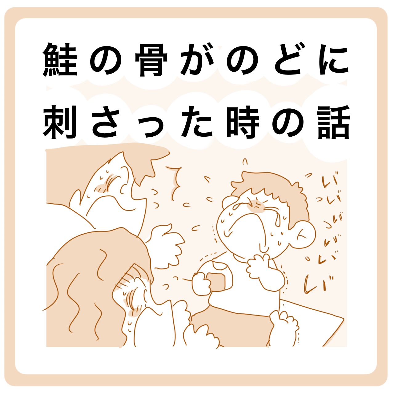 魚の 骨 喉 に 刺さっ た
