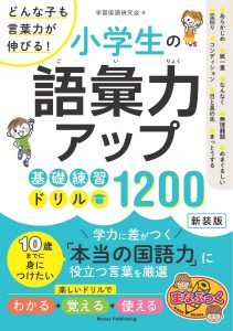 『小学生の語彙力アップ 基礎練習ドリル1200 新装版 どんな子も言葉力が伸びる!』
メイツユニバーサルコンテンツ