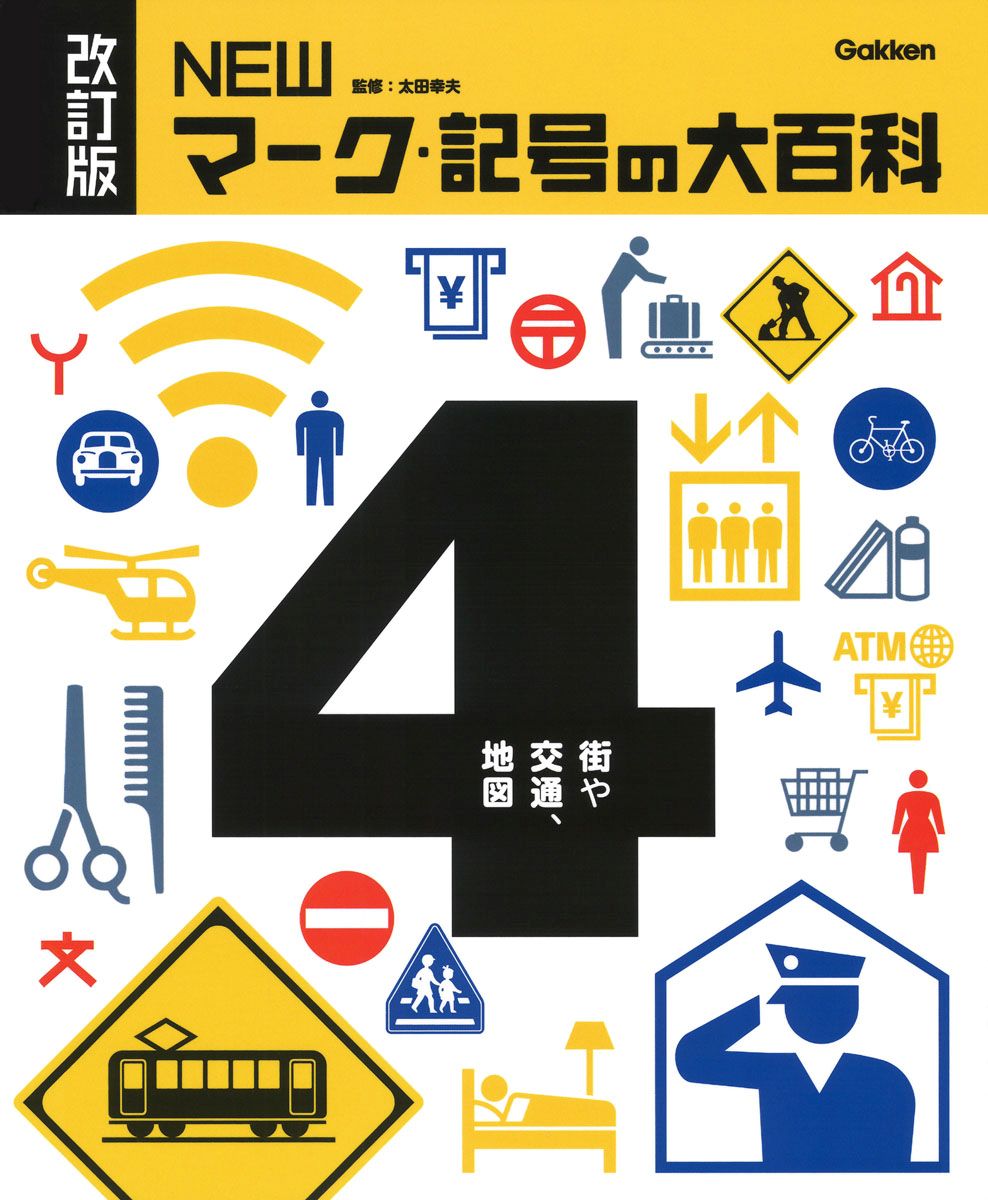 改訂版　NEWマーク・記号の大百科　④街や交通、地図