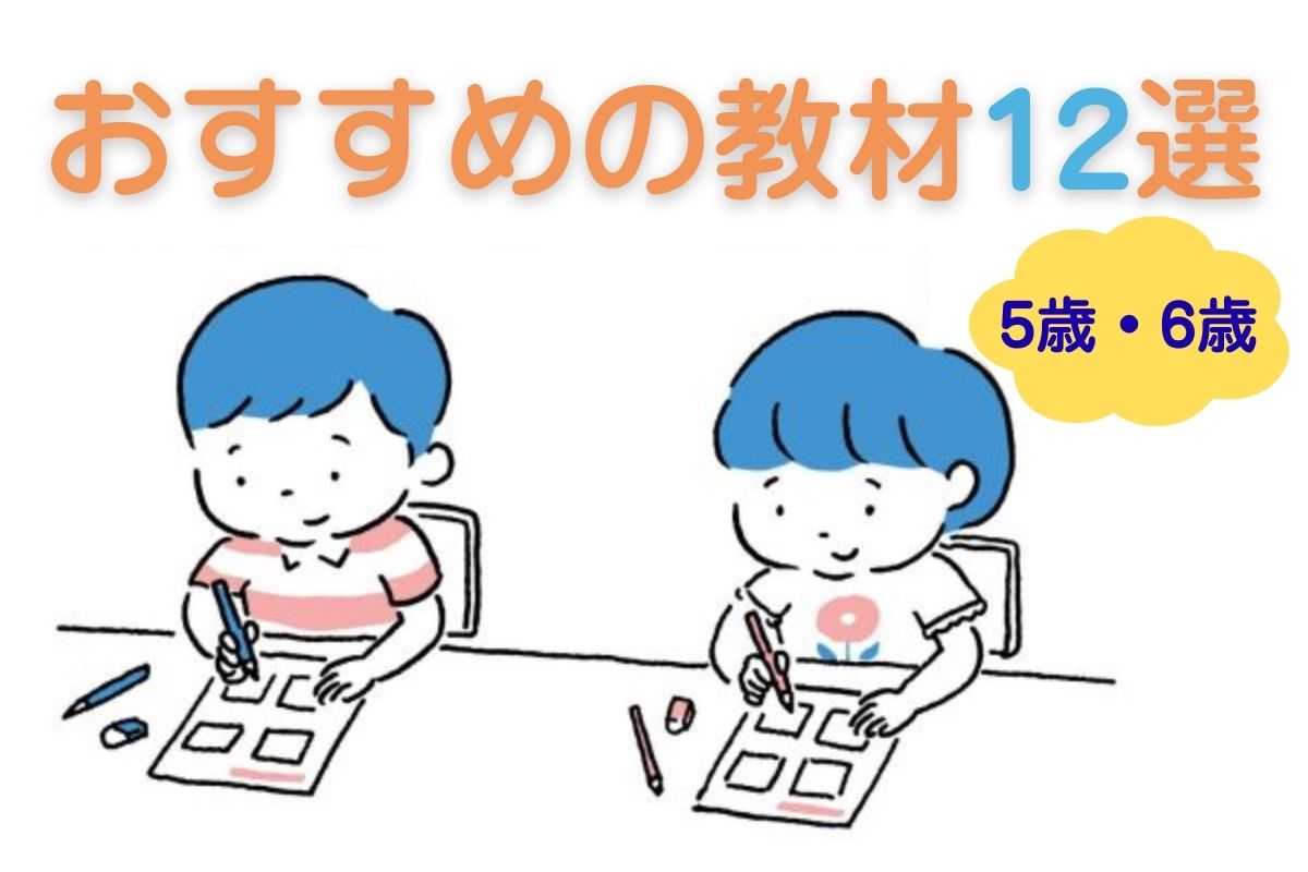 【年長（5歳・6歳）に勉強は必要？】おすすめ教材12選と家庭学習のコツ