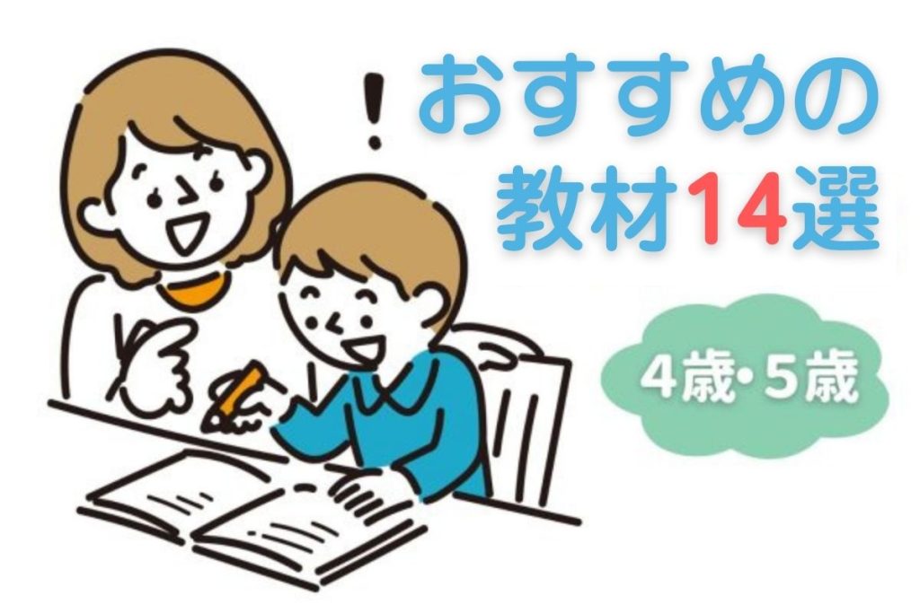 【年中（4歳・５歳）に勉強は必要？】おすすめ教材14選と家庭学習のコツ