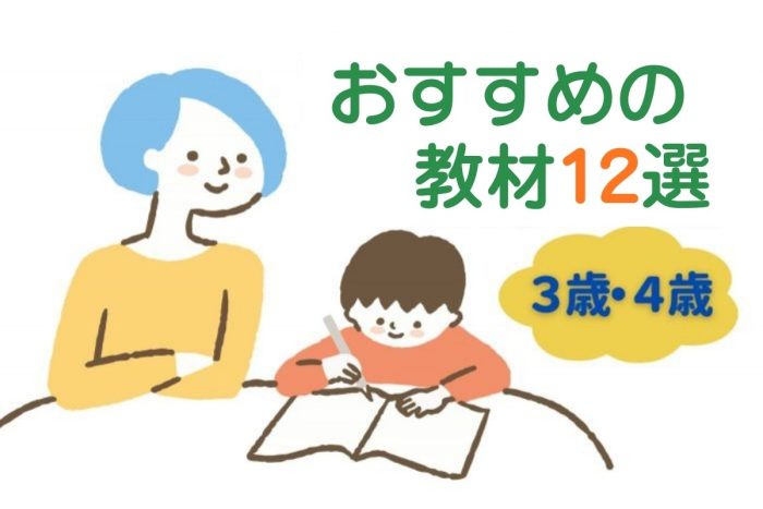【年少（3歳・4歳）に勉強は必要？】おすすめ教材12選と家庭学習のコツ