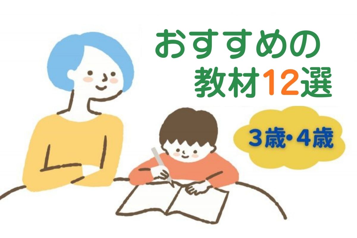 【年少（3歳・4歳）に勉強は必要？】おすすめ教材12選と家庭学習のコツ