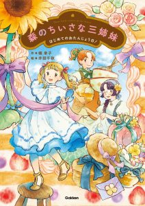 書籍「森のちいさな三姉妹　はじめてのおたんじょう日」の表紙画像