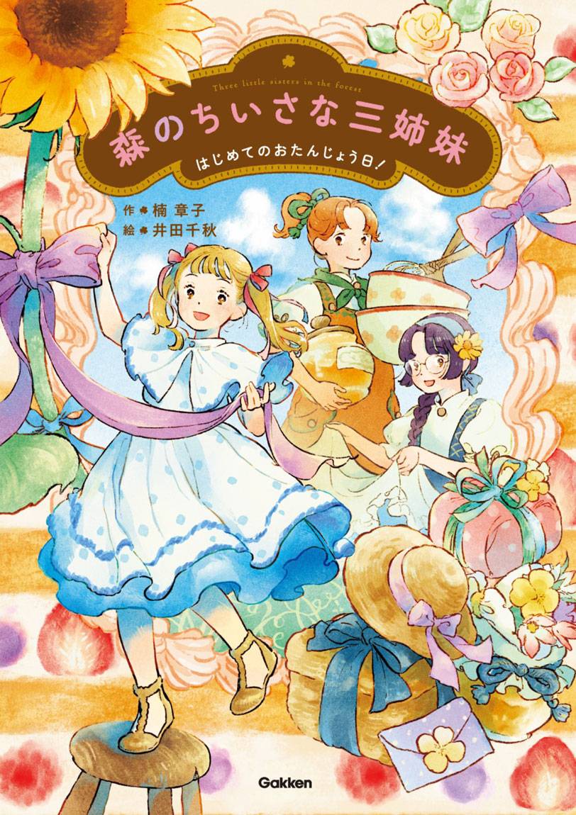 書籍「森のちいさな三姉妹 はじめてのおたんじょう日」の表紙画像