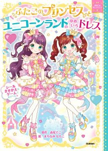 書籍「ふたごのプリンセスとユニコーンのゆめいろドレス」の表紙画像