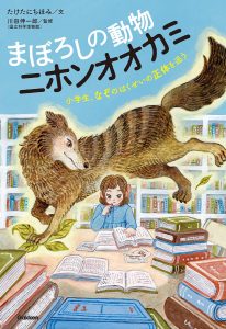 書籍「まぼろしの動物ニホンオオカミ」の表紙画像