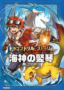 書籍「ドラゴンドリル・ストーリー海神の堅琴」の表紙画像