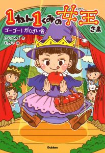 書籍「1ねん1くみの女王さま　ゴーゴー！がくげい会」の表紙画像