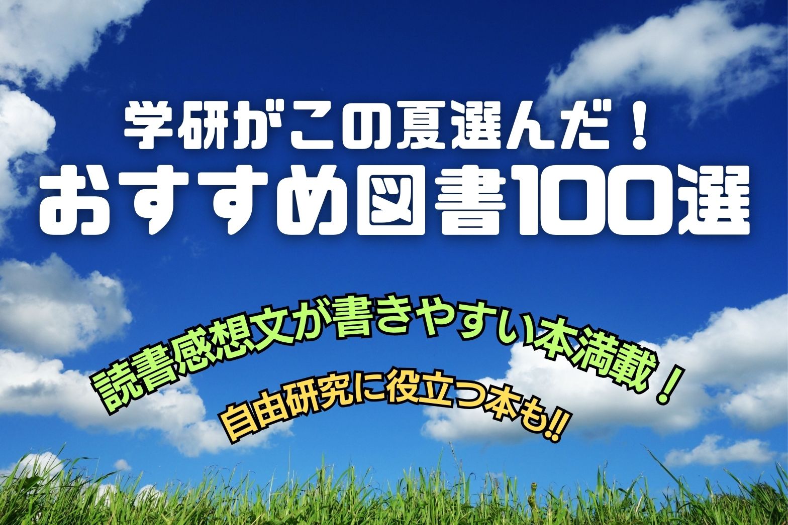 小学1～6年生】学研が選んだ！ 読書感想文におすすめの本