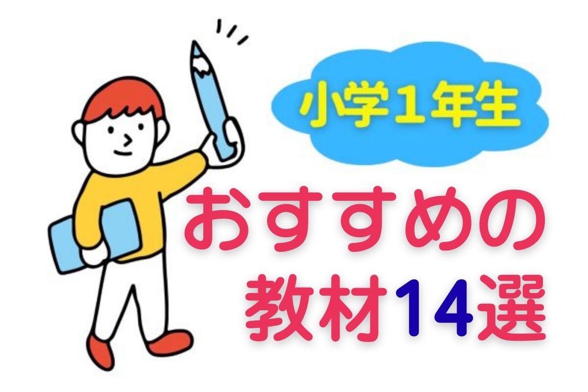 【小学1年生（6歳・7歳）】おすすめ教材14選と家庭学習のコツ