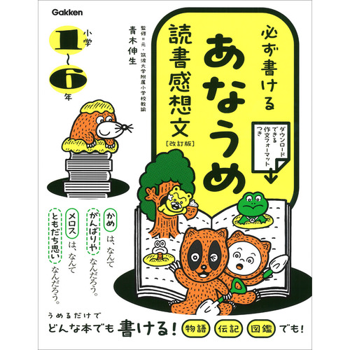 必ず書ける　あなうめ読書感想文　改訂版