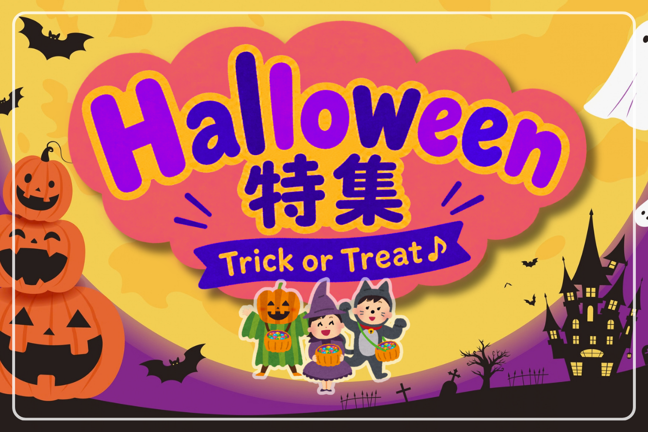 今スグ使える！飾り付け・料理でハロウィンを満喫！