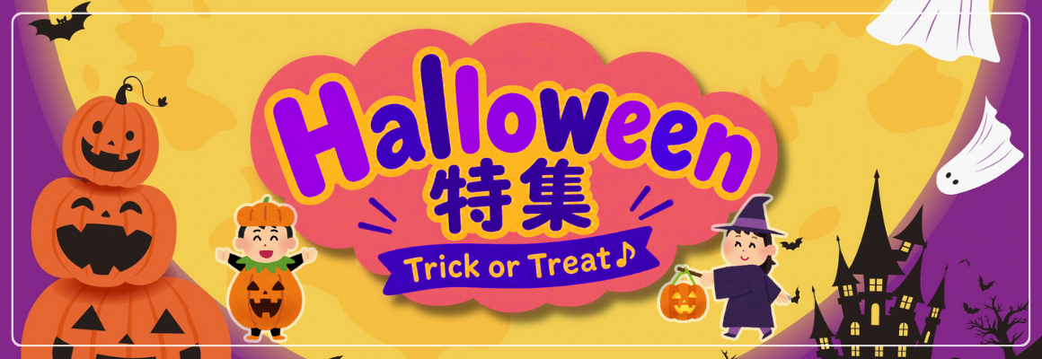 今スグ使える！飾り付け・料理でハロウィンを満喫！