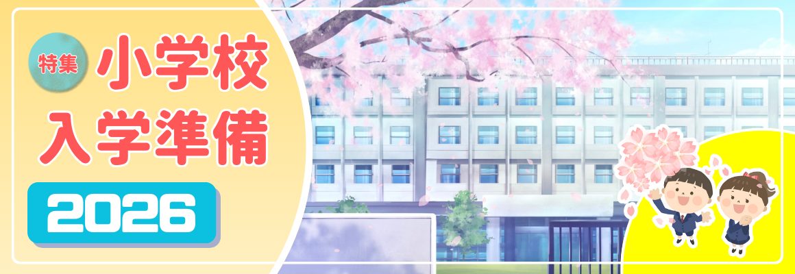 小学校入学準備、いつまでに、なにが必要？ 身につけておきたいことは？