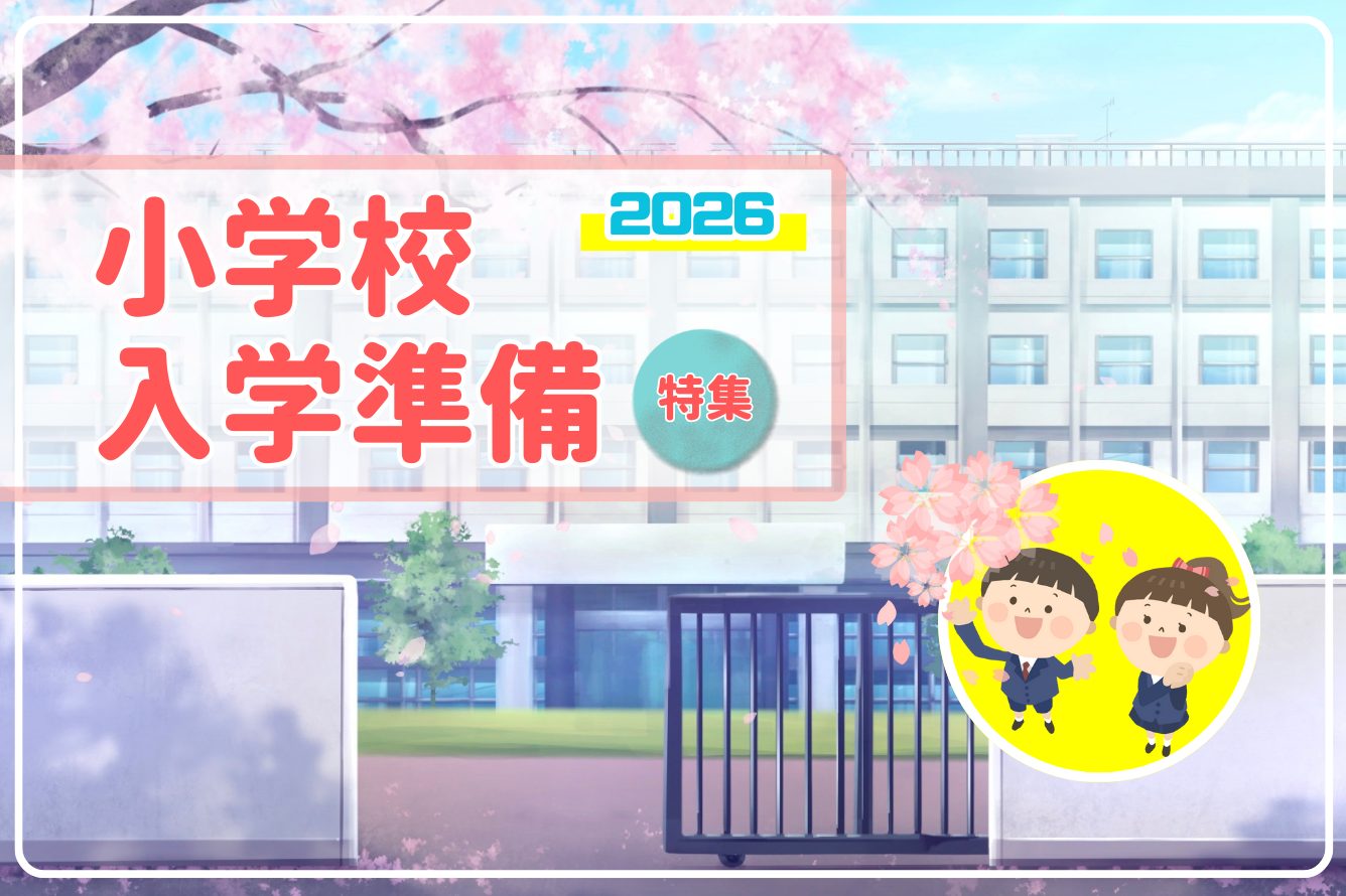 小学校入学準備、いつまでに、なにが必要？ 身につけておきたいことは？