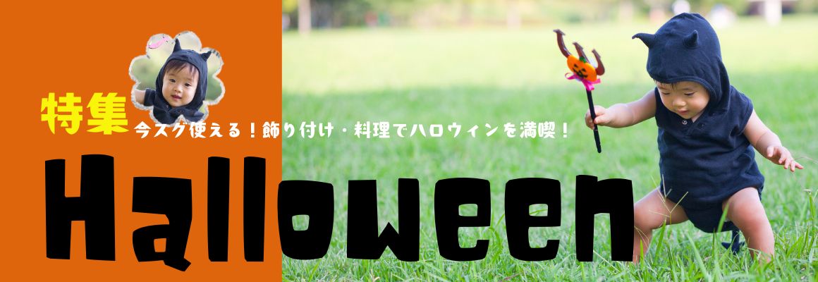 今スグ使える！飾り付け・料理でハロウィンを満喫！