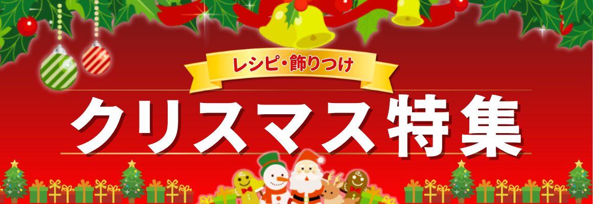 クリスマス特集　かんたん＆かわいい！「料理・お菓子レシピ」「飾りつけテク」を集めました！
