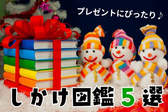 知的好奇心を刺激する【しかけ図鑑5選】クリスマスプレゼントにもぴったり♪