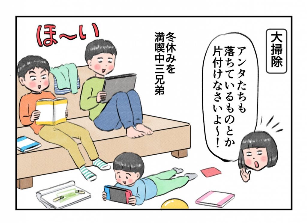 子どもたちの大掃除／花丸曜日！ マルサイさんちの三兄弟