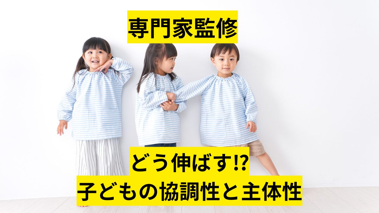 専門家監修】子どもの「主体性」と「協調性」をどう育てるとよい