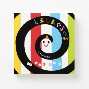 赤ちゃん絵本『しましまぐるぐる』150万部突破！2大キャンペーン