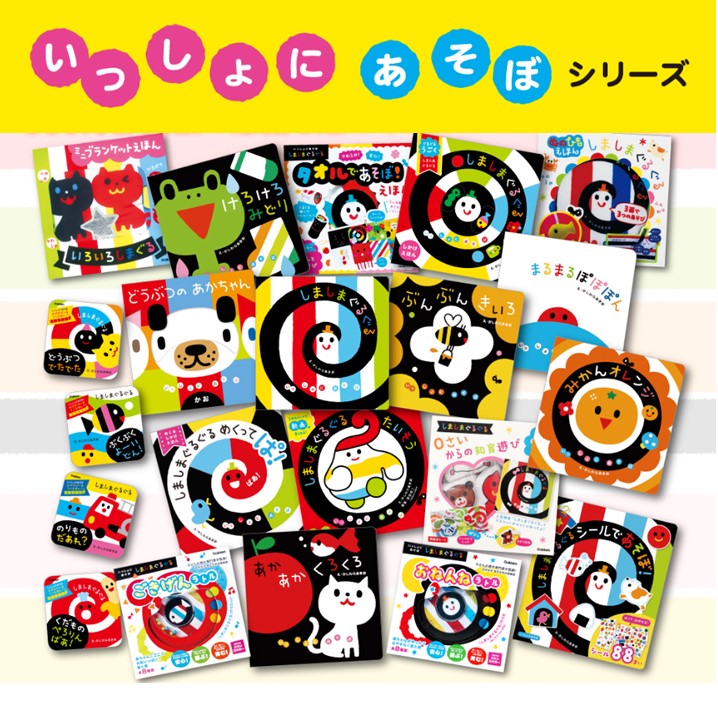 いっしょにあそぼ」シリーズ累計350万部突破キャンペーン！ 抽選で350