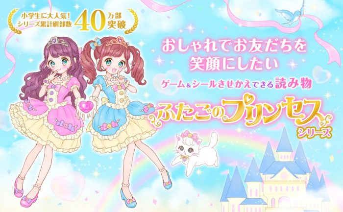 【小学生に大人気！】かわいくてすいすい読める！「ふたごのプリンセス」シリーズ【累計40万部突破】