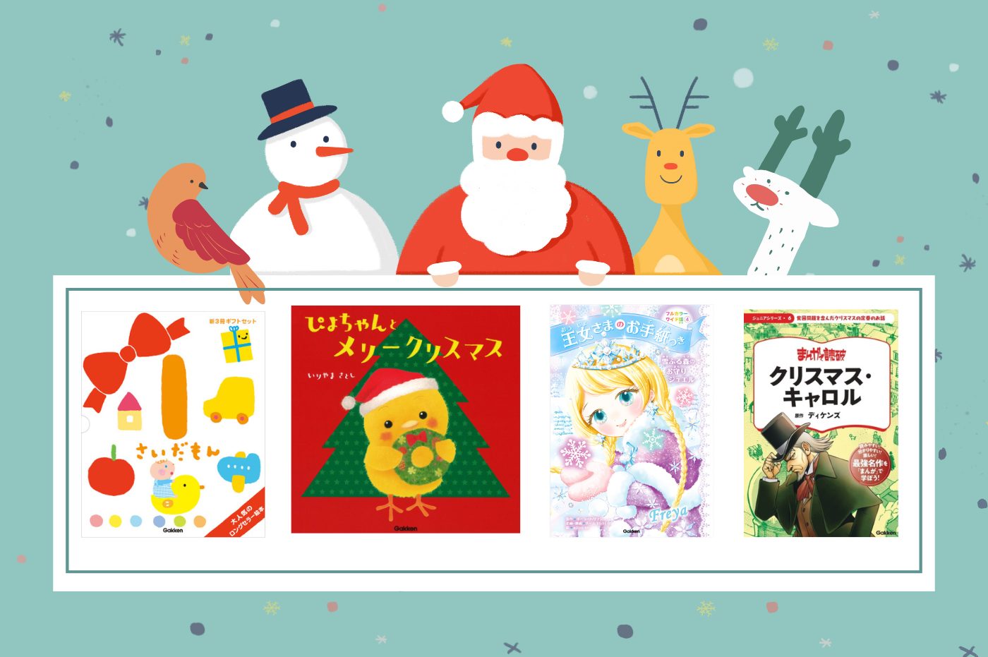 子どもの年齢別おすすめ】今年は、クリスマスプレゼントに本を送ろう！2024