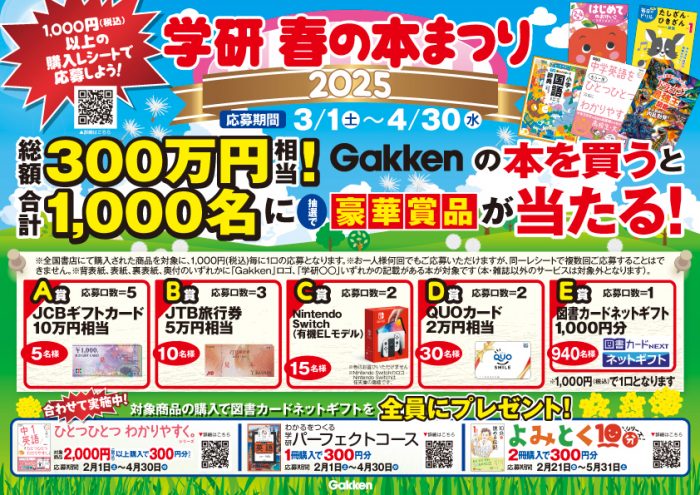 学研 春の本まつり 2024】総額300万円相当！Gakkenの本を買うと豪華賞品