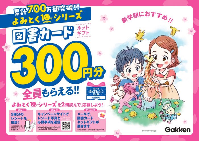 よみとく10分シリーズ2冊買うと】図書カード300円分が全員もらえる！